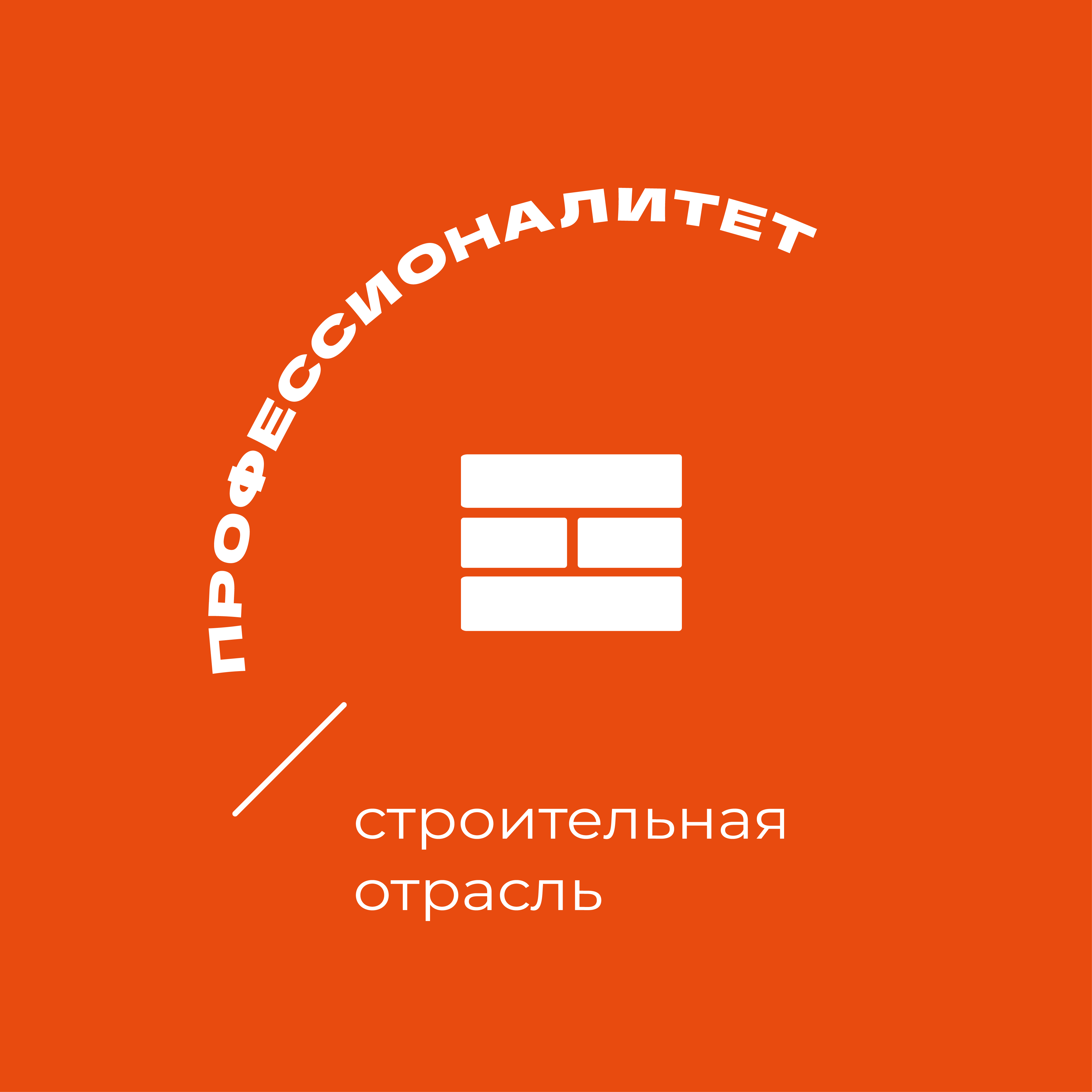 Строительная отрасль