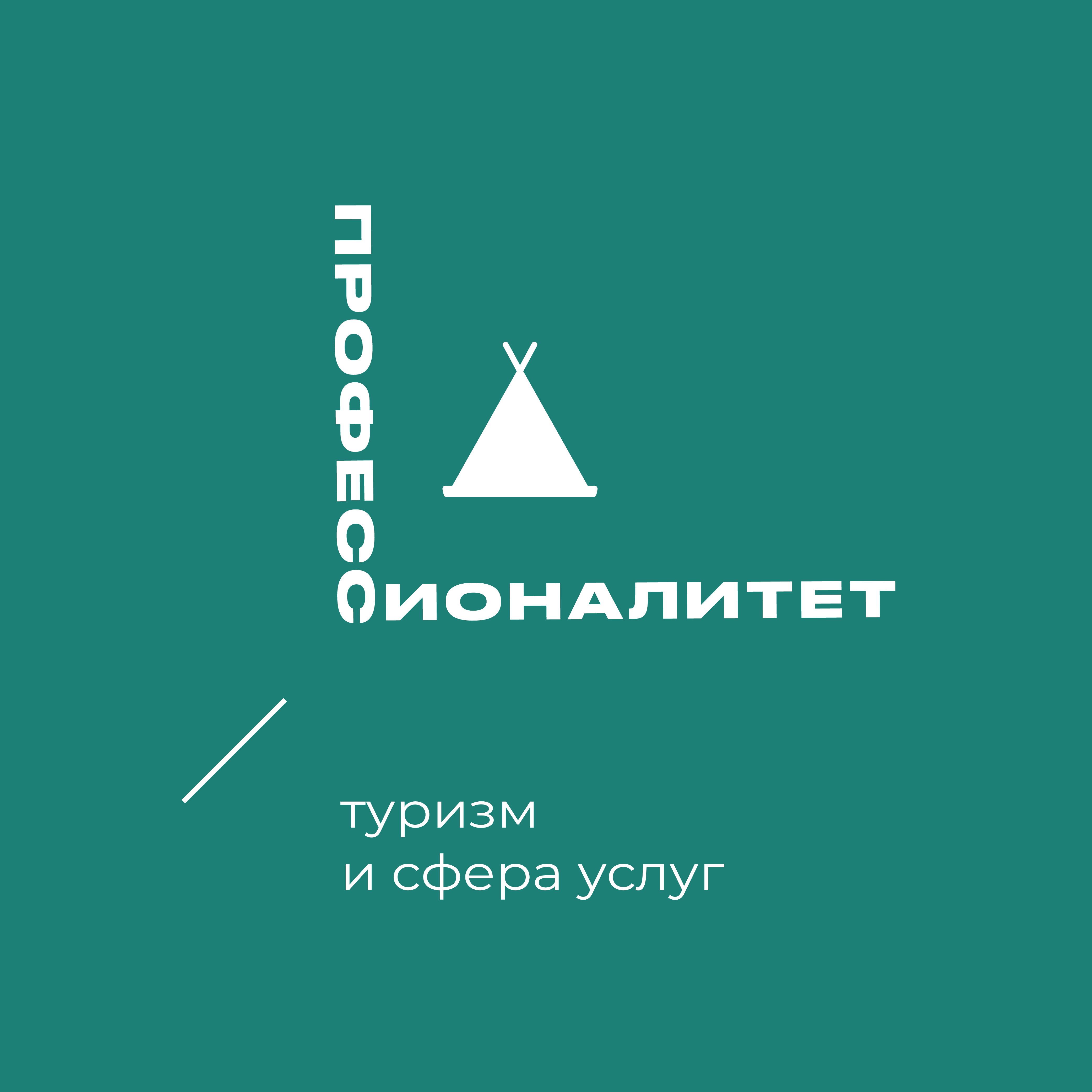 Туризм и сфера услуг