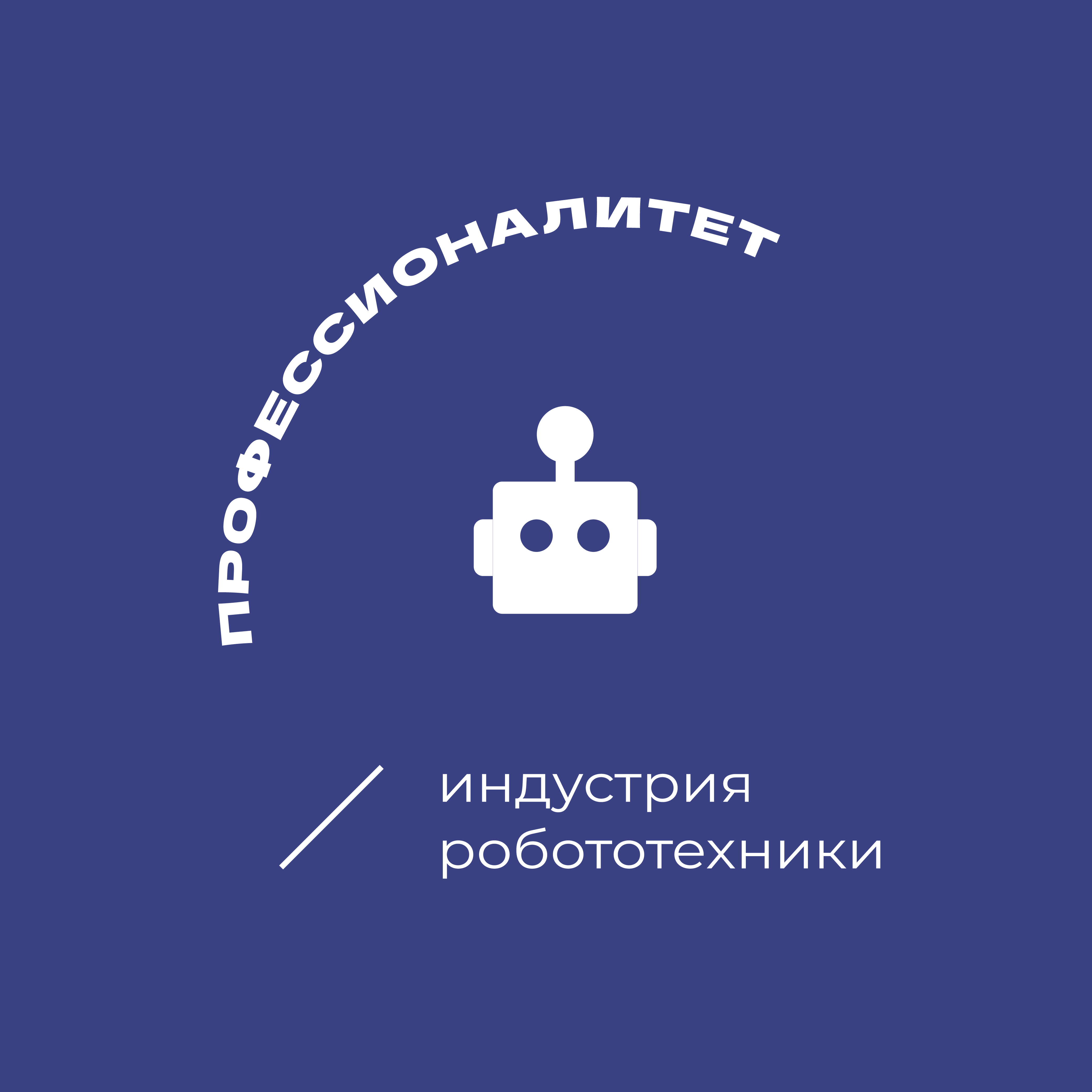 Индустрия робототехники