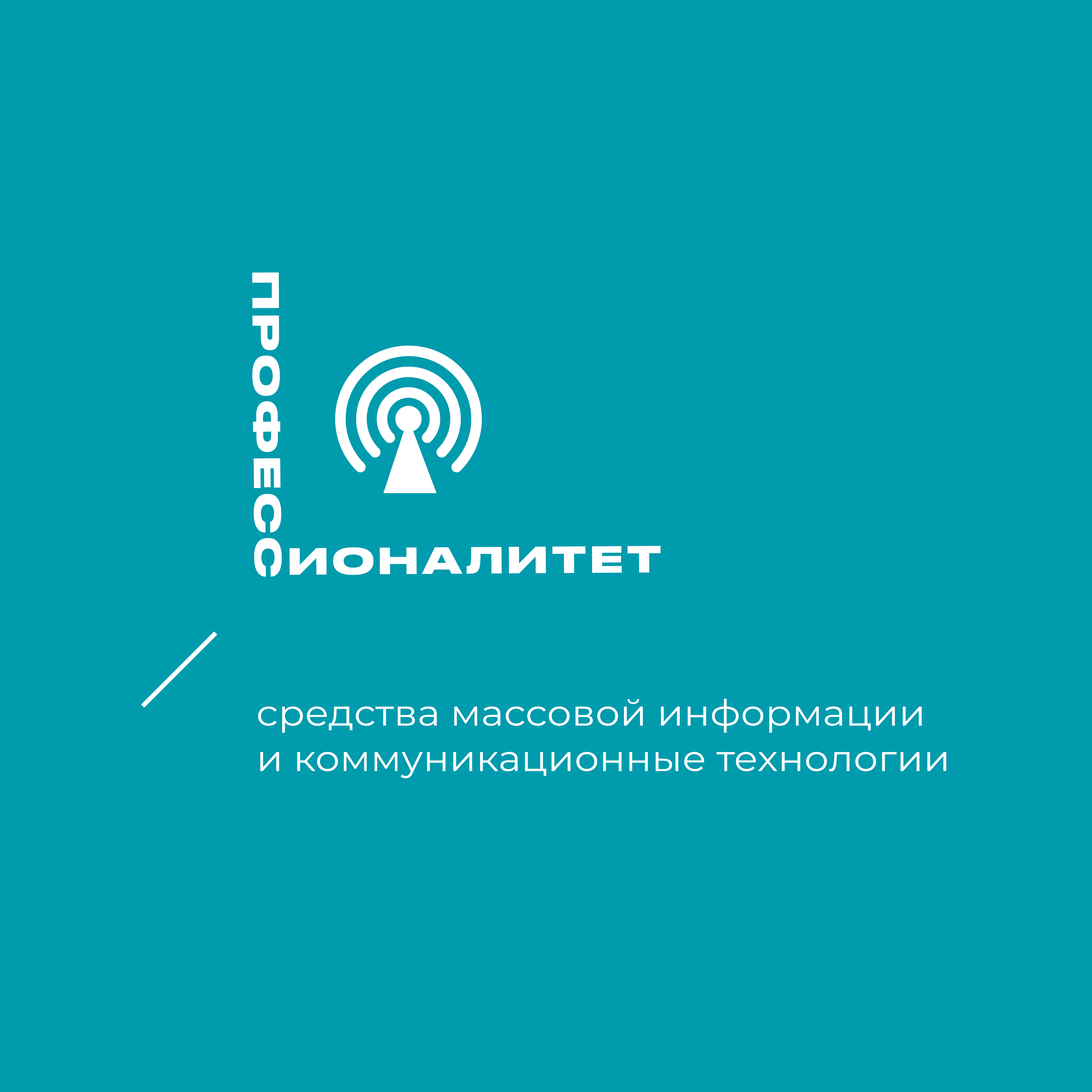Средства массовой информации и коммуникационные технологии