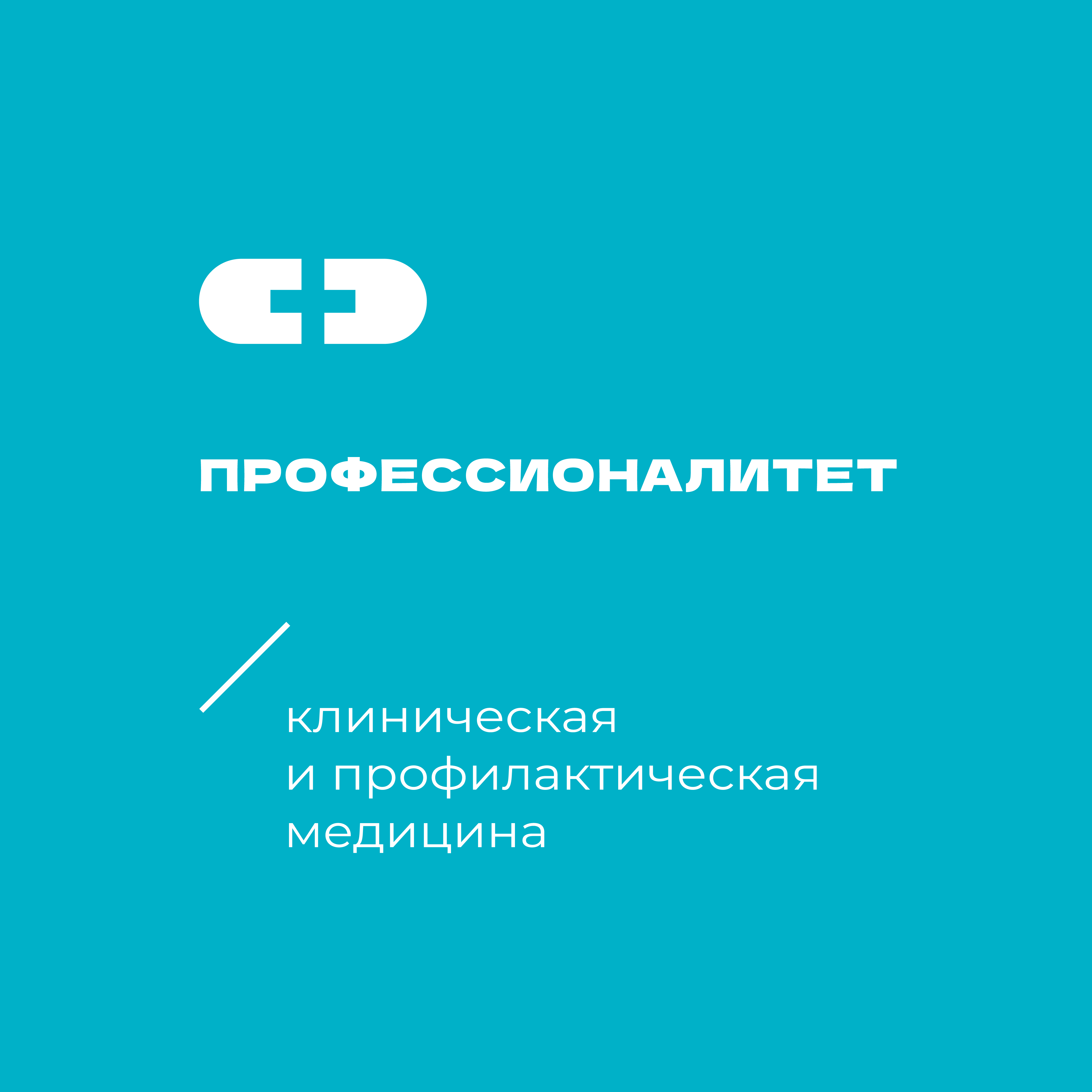 Клиническая и профилактическая медицина