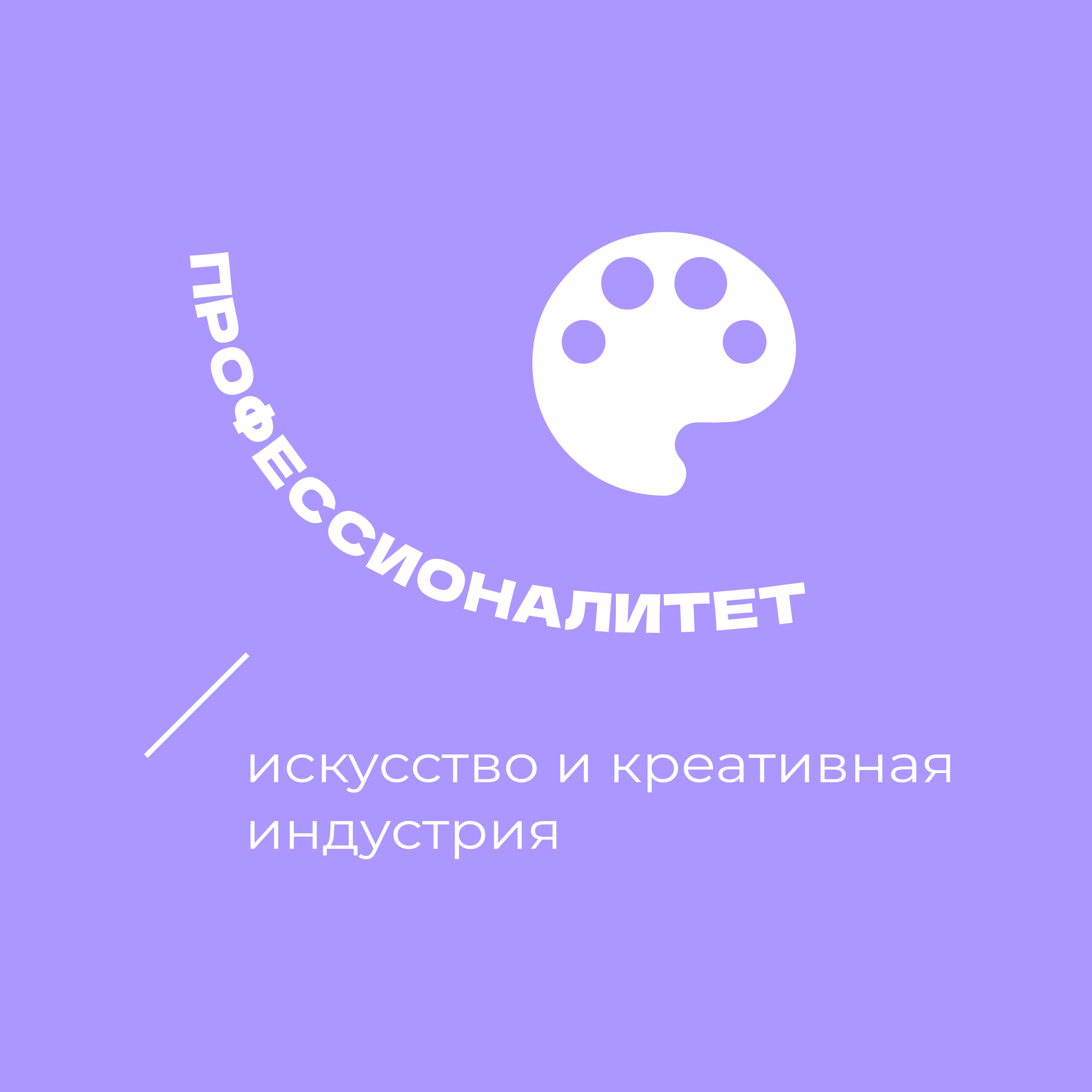 Искусство и креативная индустрия