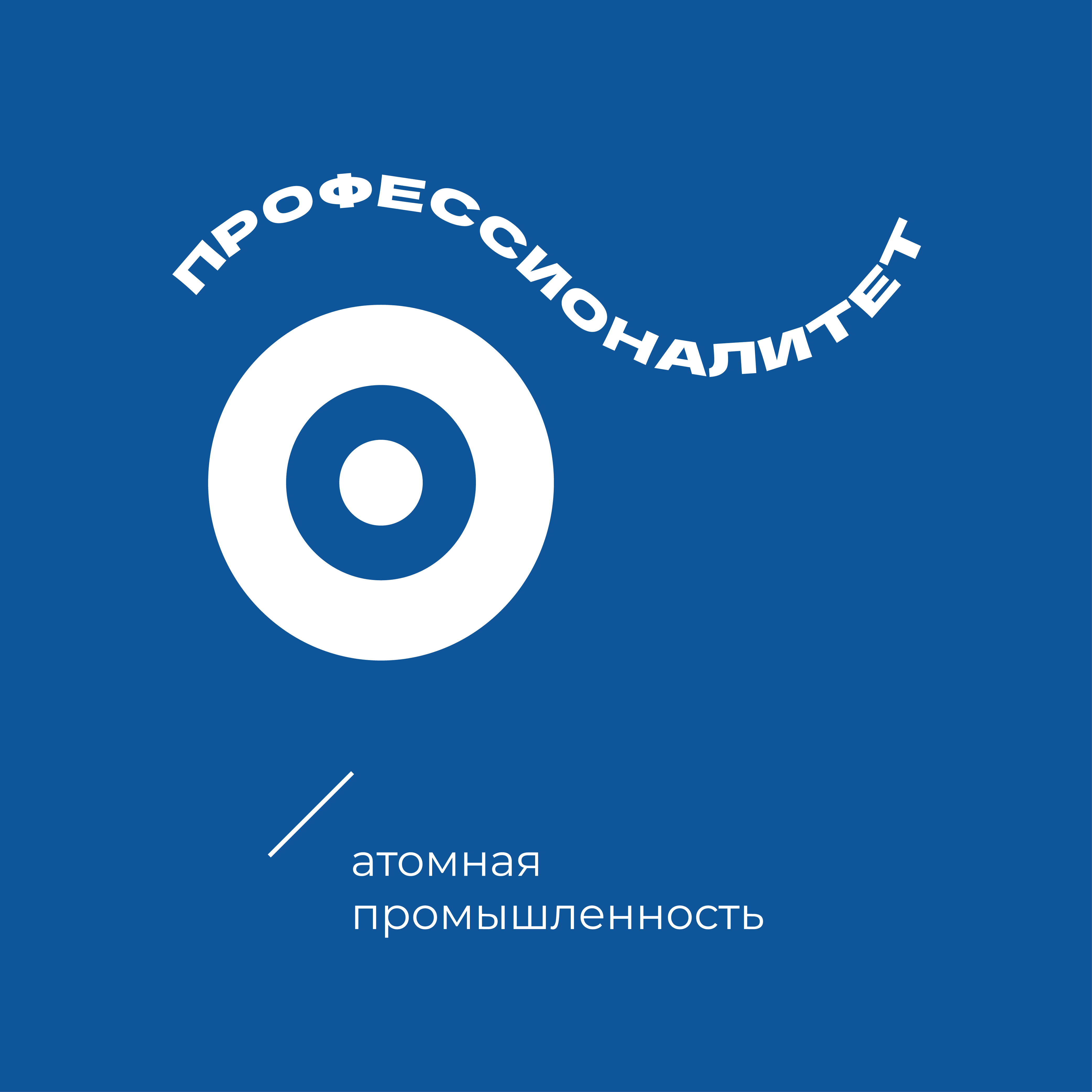 Атомная отрасль