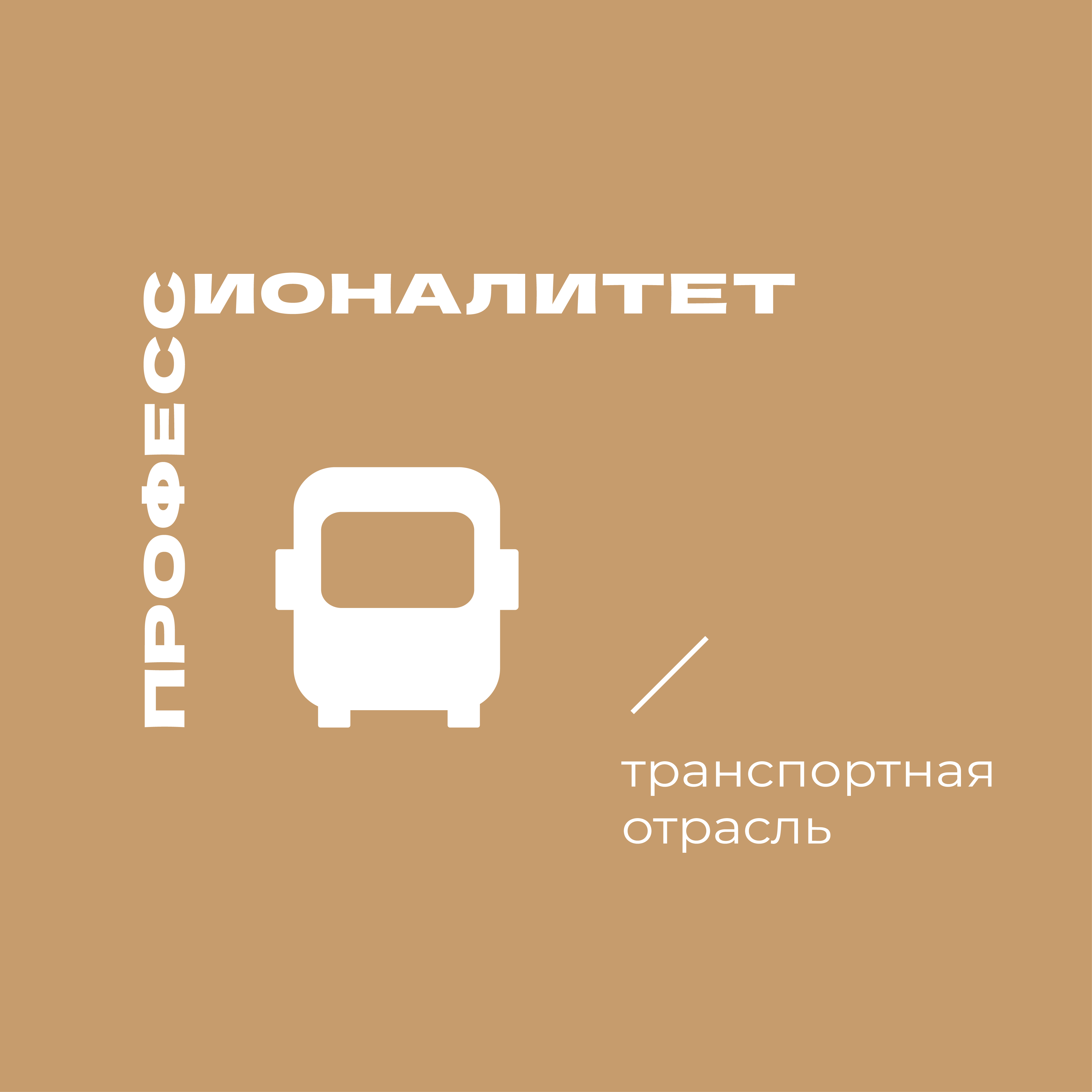 Транспортная отрасль