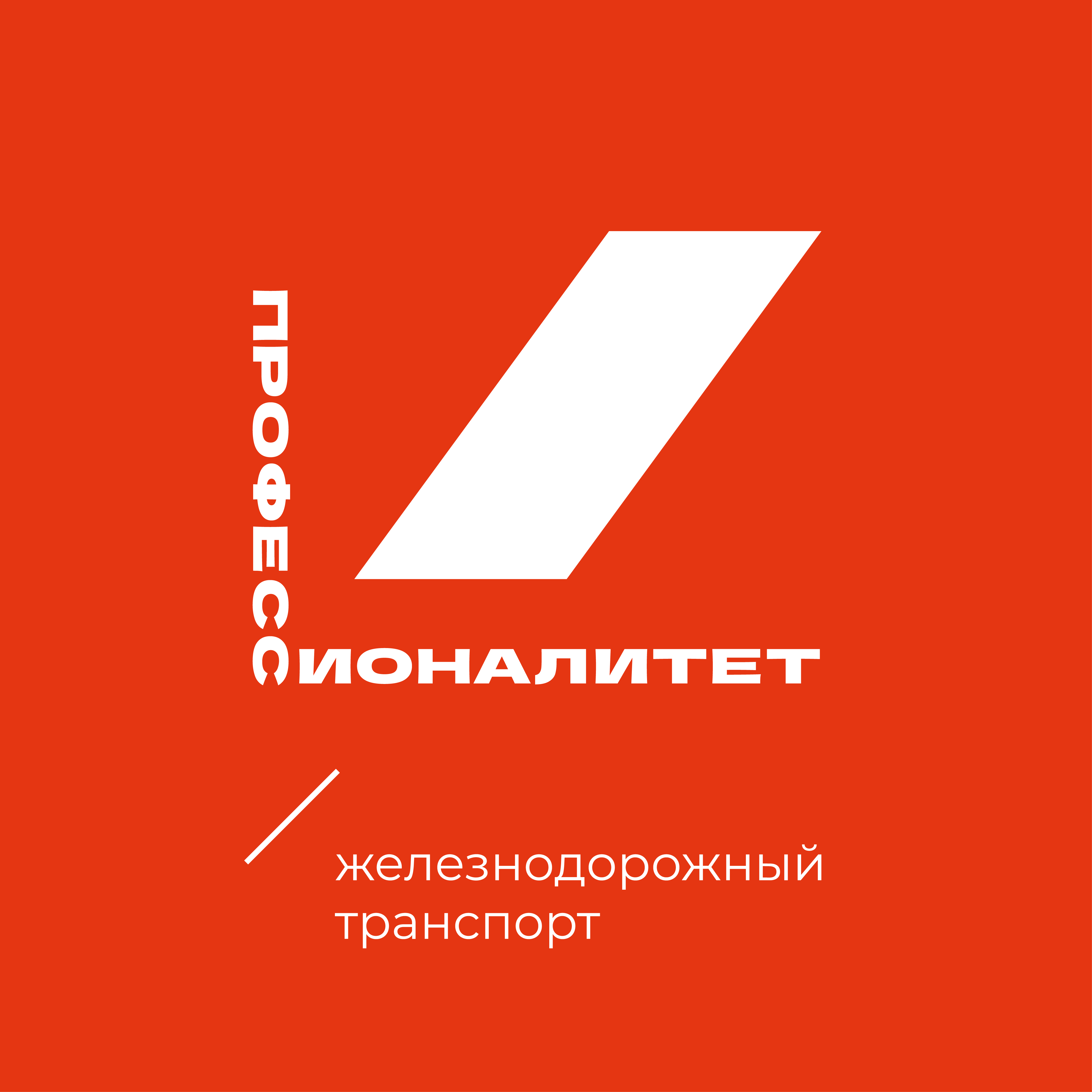 Железнодорожный транспорт