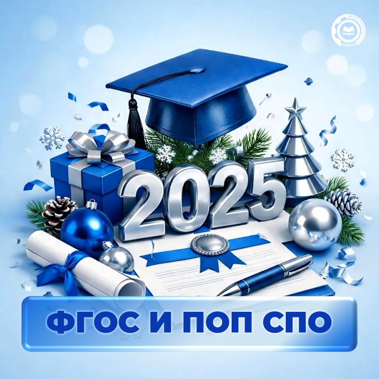 ФГОС и ПОП СПО 2025: что изменилось?