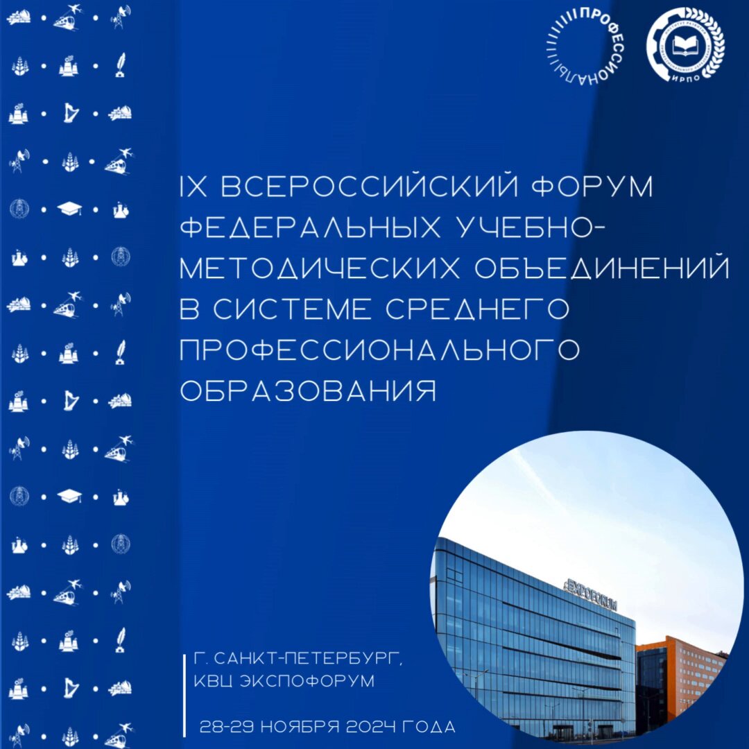 IX Всероссийский Форум ФУМО в системе СПО
