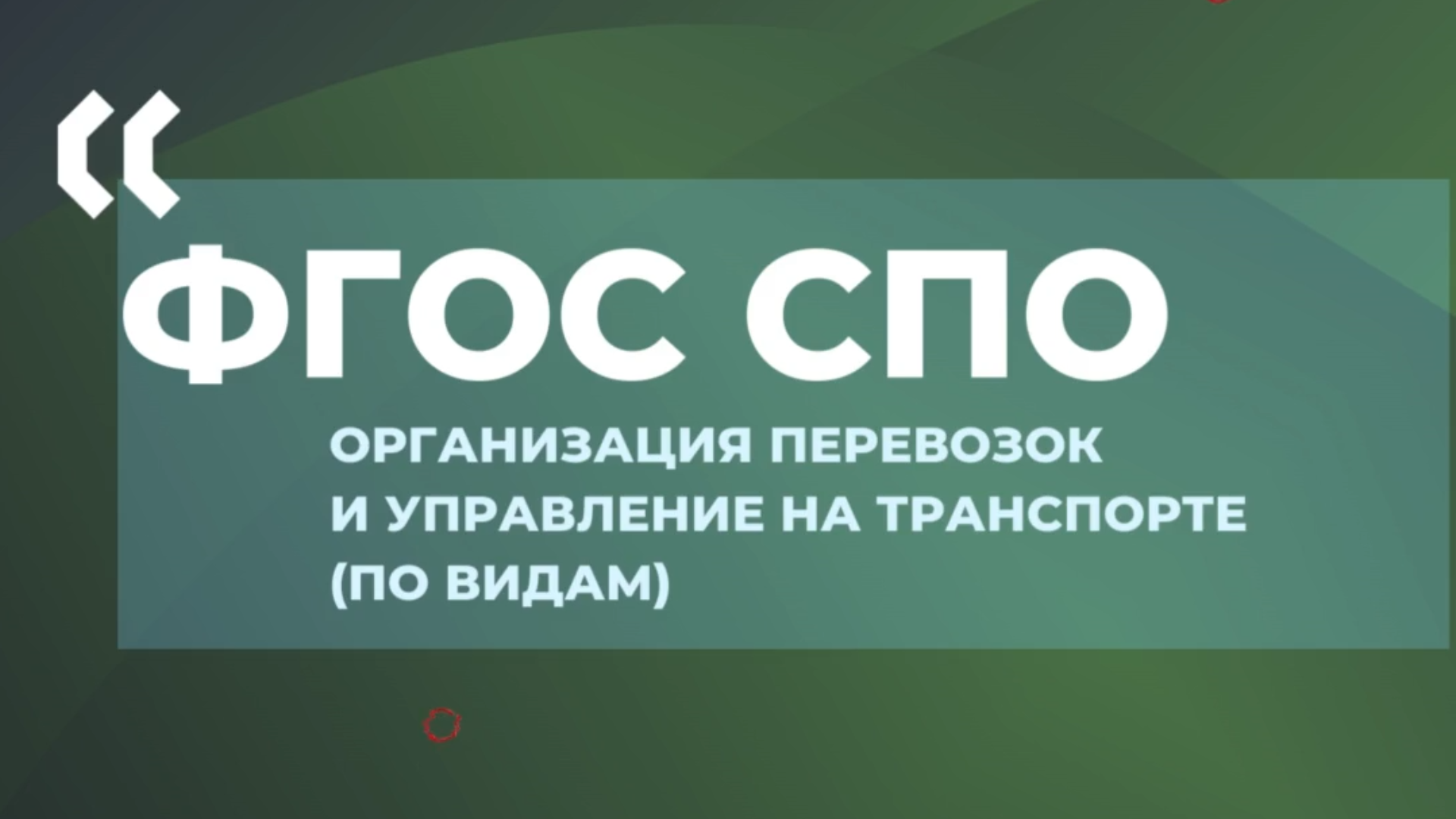 Зарегистрирован актуализированный ФГОС СПО по специальности 23.02.01 О...