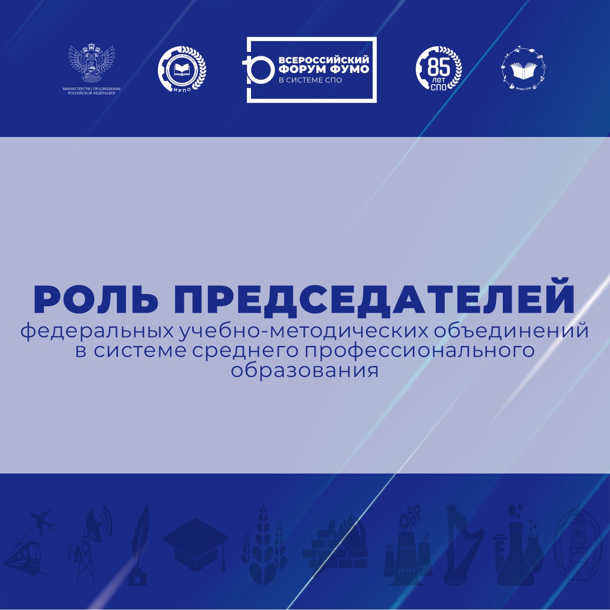 Роль председателей ФУМО в системе СПО