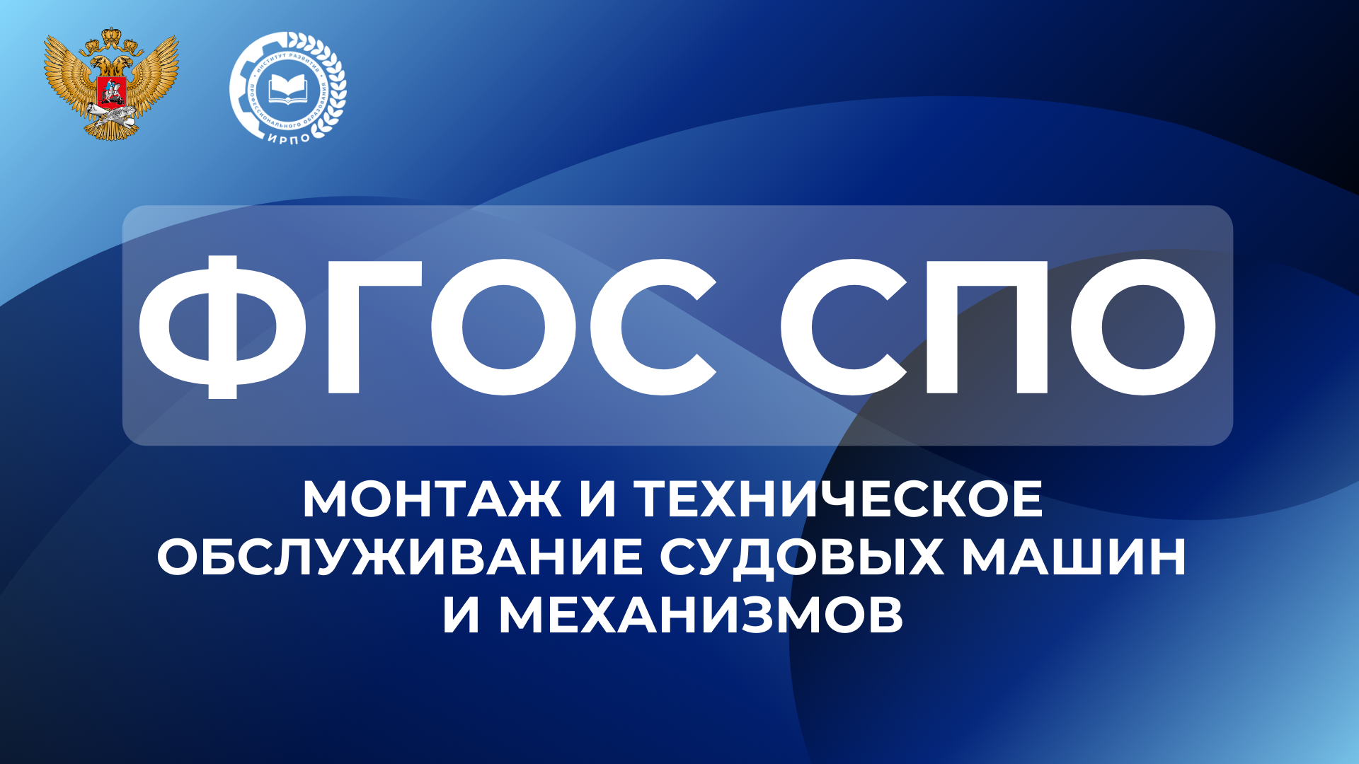 ФГОС СПО – Монтаж и техническое обслуживание судовых машин и механизмо...