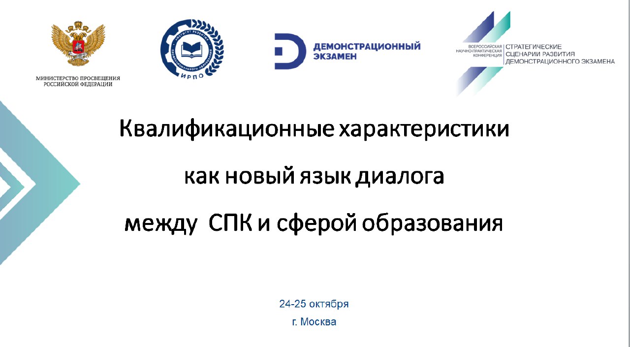 Всероссийская научно-практическая Конференция «Стратегические сценарии...