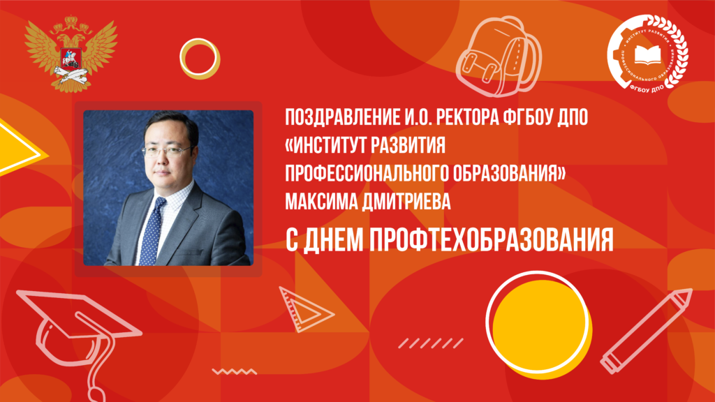 И.о. ректора «Институт развития профессионального образования» Максим...