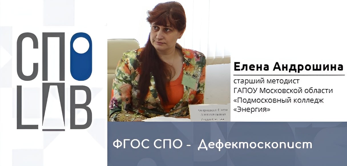 ФГОС СПО – Дефектоскопист