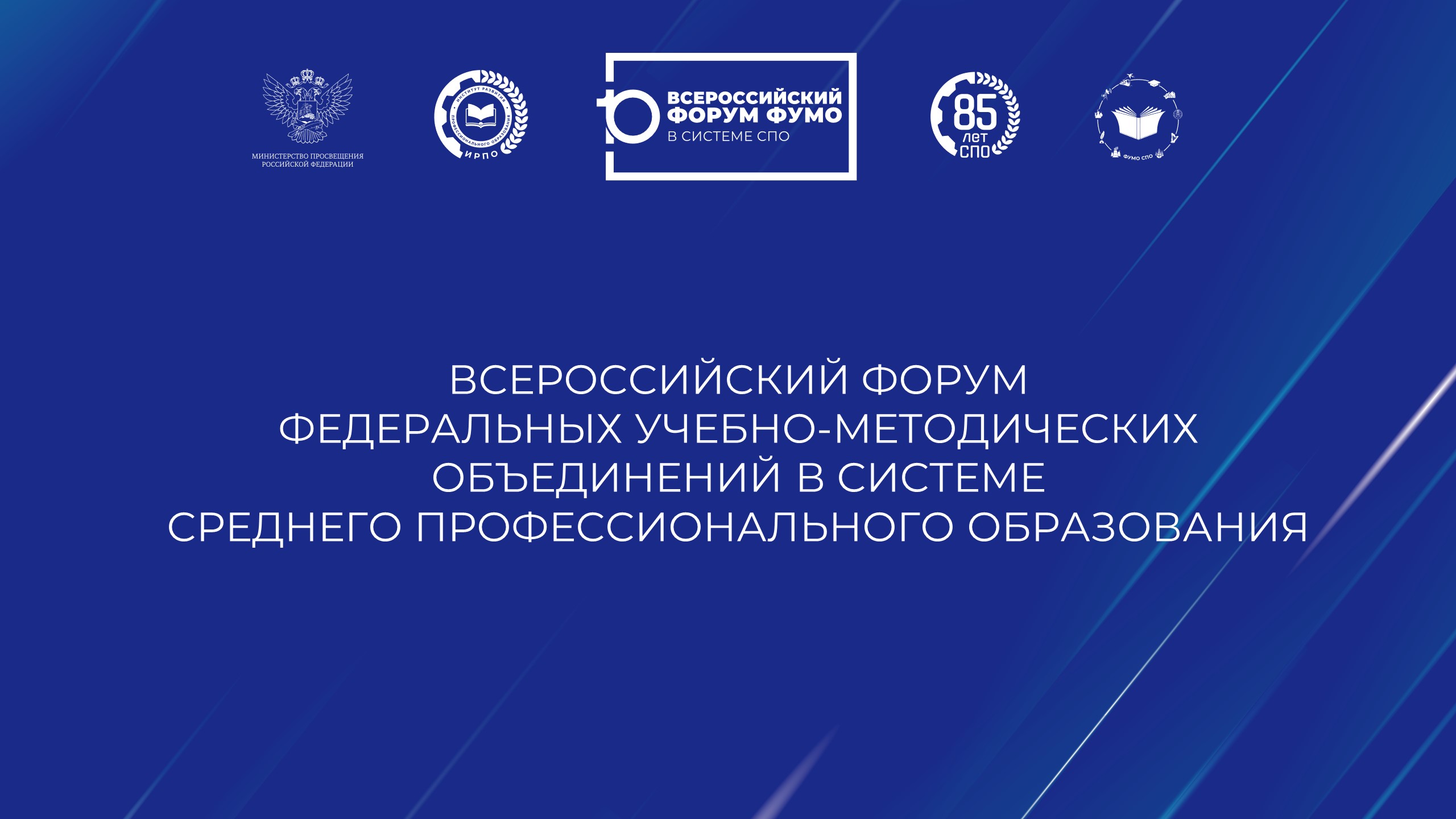 Всероссийский Форум ФУМО