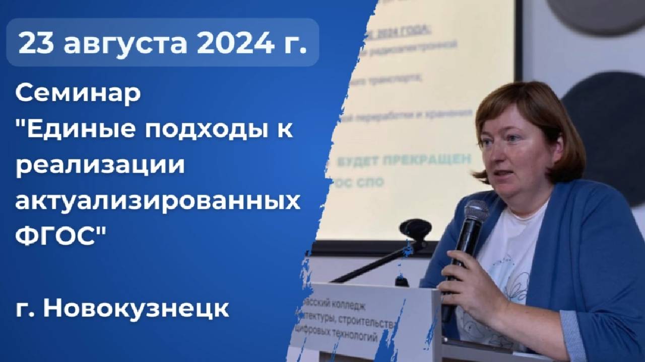 Единые подходы к реализации актуализированных ФГОС СПО