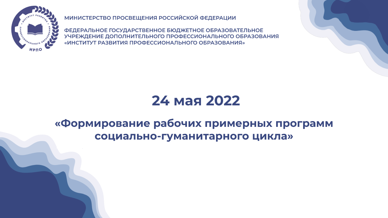 Вебинар «Формирование примерных рабочих программ учебных дисциплин соц...