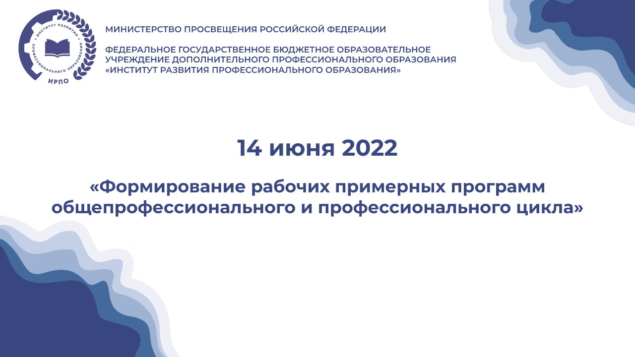 Вебинар «Формирование рабочих примерных программ общепрофессионального...