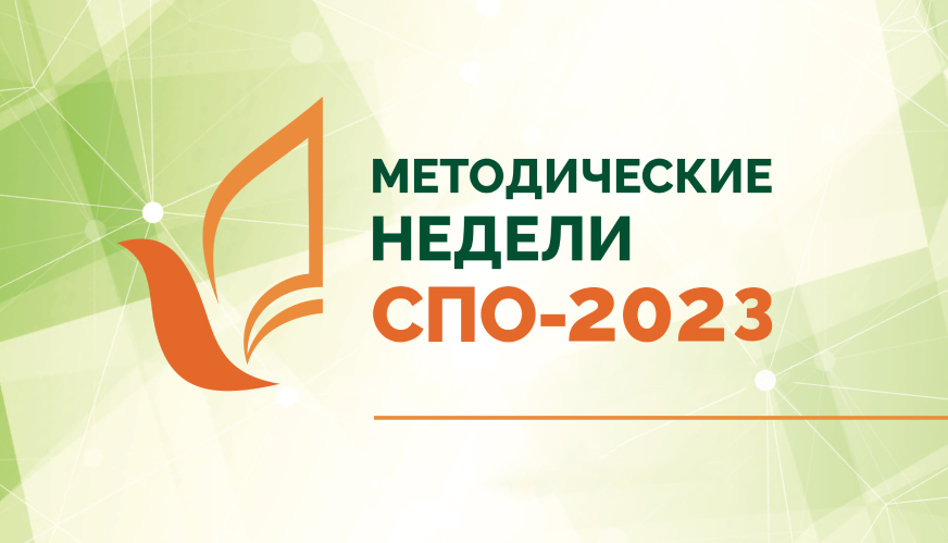 Методические недели СПО