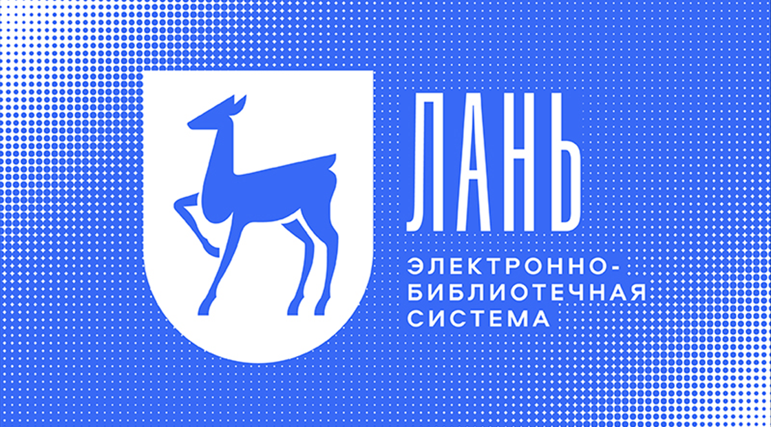 Лань предлагает рекомендованную ФУМО учебную литературу для СПО
