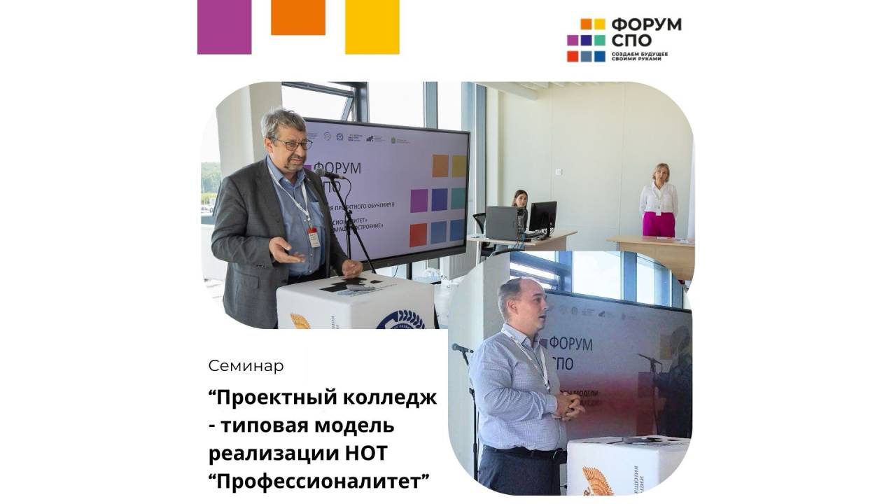 Семинар "Проектный колледж - типовая модель реализации НОТ "Профессион...