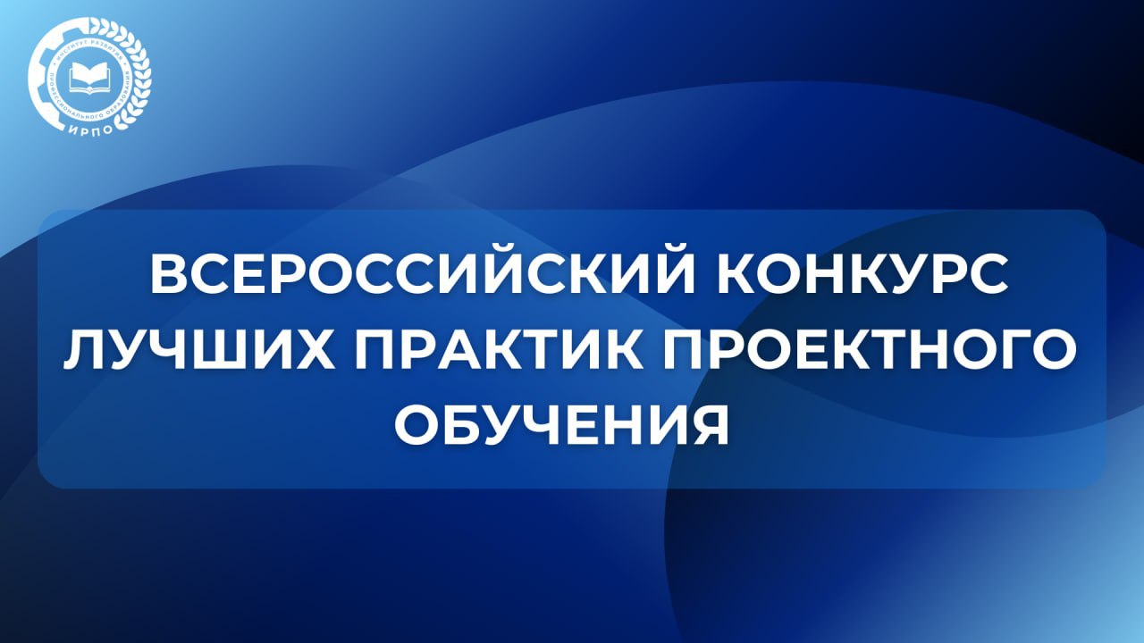Подведены итоги Всероссийского конкурса лучших практик проектного обуч...