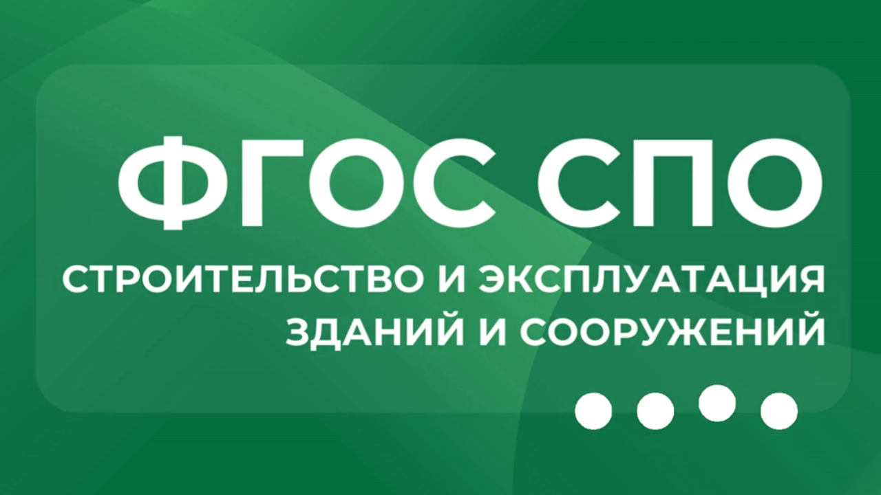 Актуализирован ФГОС СПО Строительство и эксплуатация зданий и сооружен...