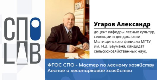 ФГОС СПО - Лесное и лесопарковое хозяйство