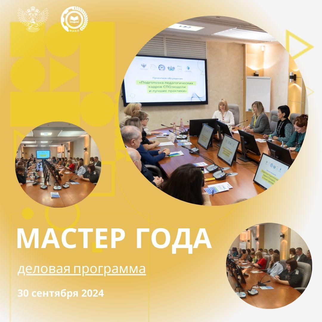 30 сентября 2024 г. сессия «Подготовка педагогических кадров СПО: моде...