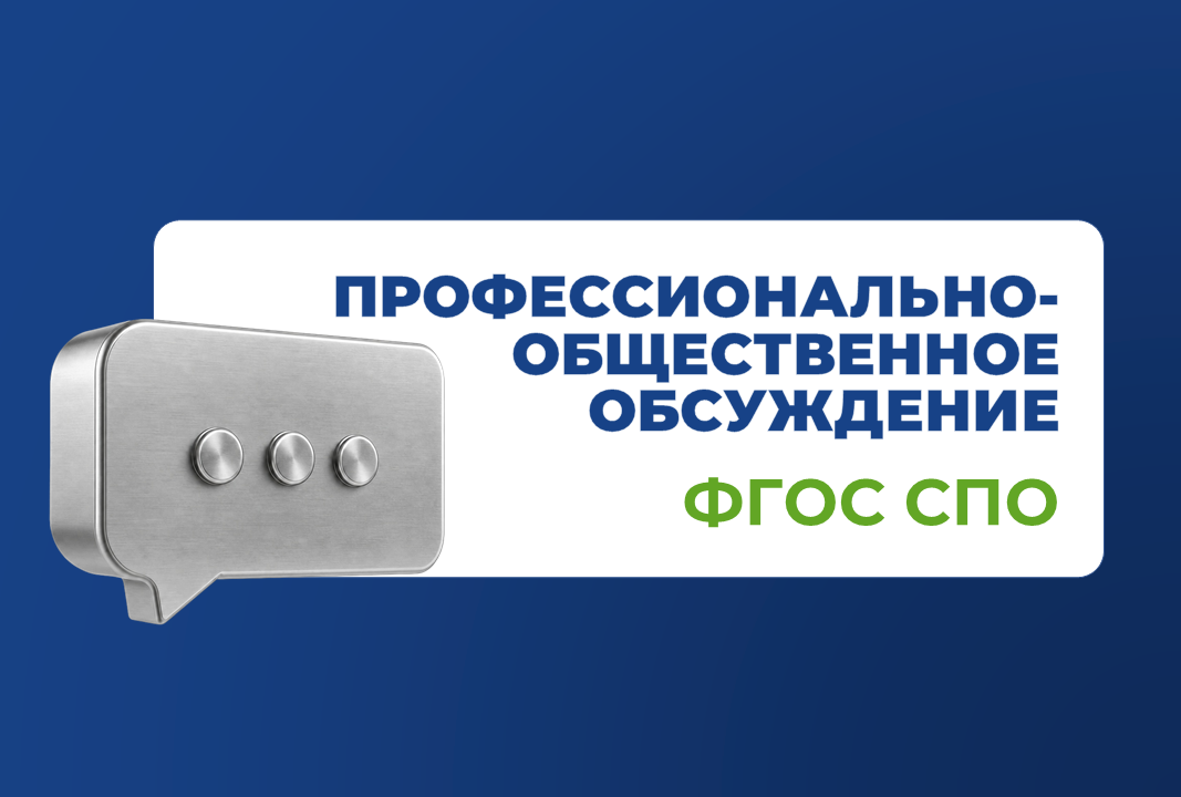 Профессионально-общественное обсуждение проекта ФГОС СПО 22.02.ХХ(13)...