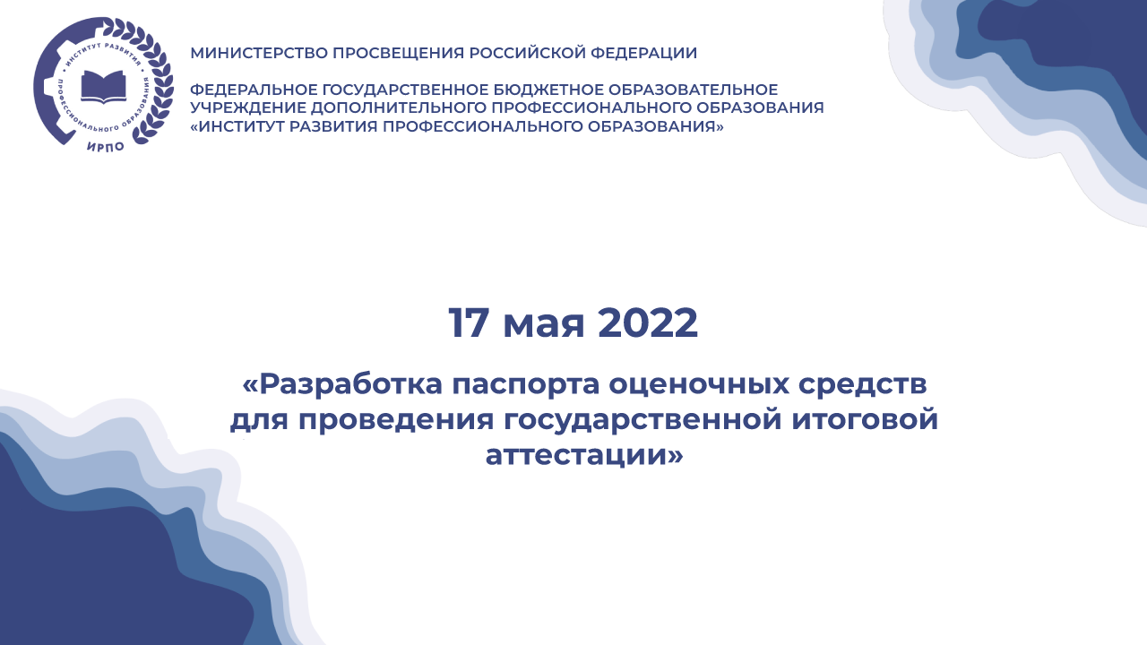 Вебинар «Разработка паспорта оценочных средств для проведения государс...