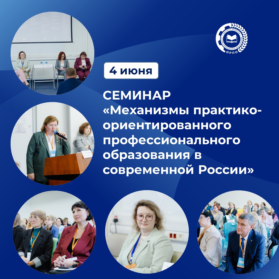 Семинар «Механизмы практико-ориентированного профессионального образов...