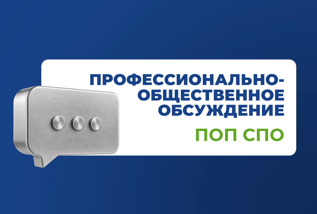 Профессионально - общественное обсуждение ПОП СПО