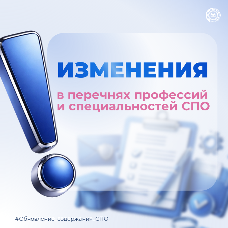 📢Внесены изменения в перечни профессий и специальностей СПО
