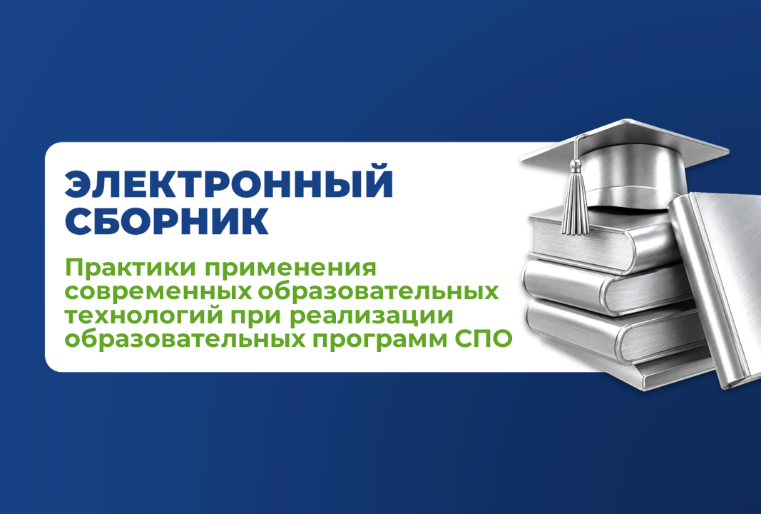 Представляем электронный сборник «Практики применения современных обра...