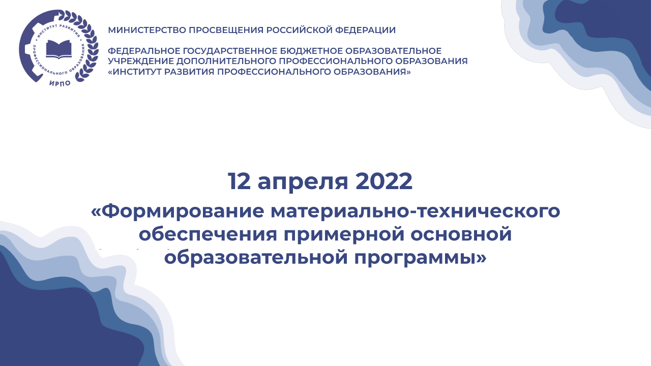 Вебинар «Формирование материально-технического обеспечения примерной о...