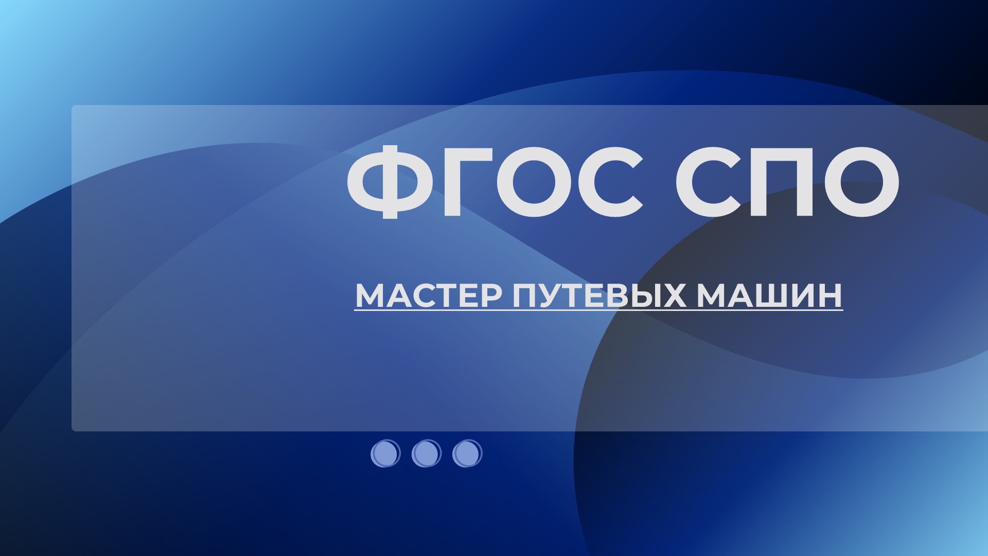 Зарегистрирован ФГОС СПО 23.01.21 Мастер путевых машин