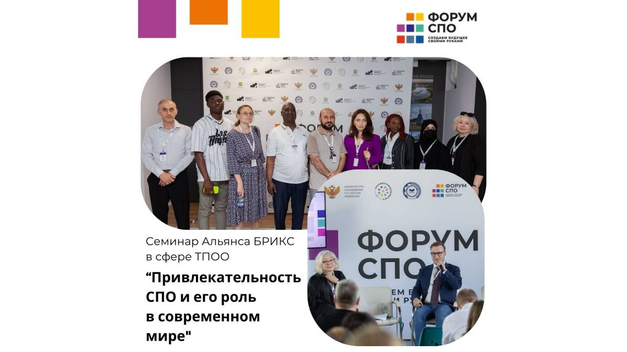 Семинар Альянса БРИКС в сфере ТПОП "Привлекательность СПО и его роль в...