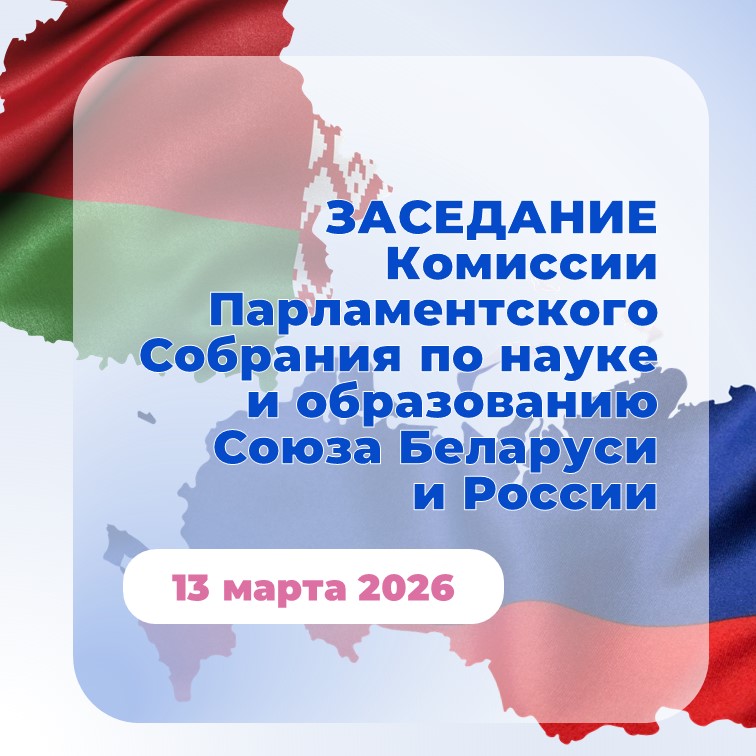 Заседание Комиссии Парламентского Собрания по науке и образованию Союз...