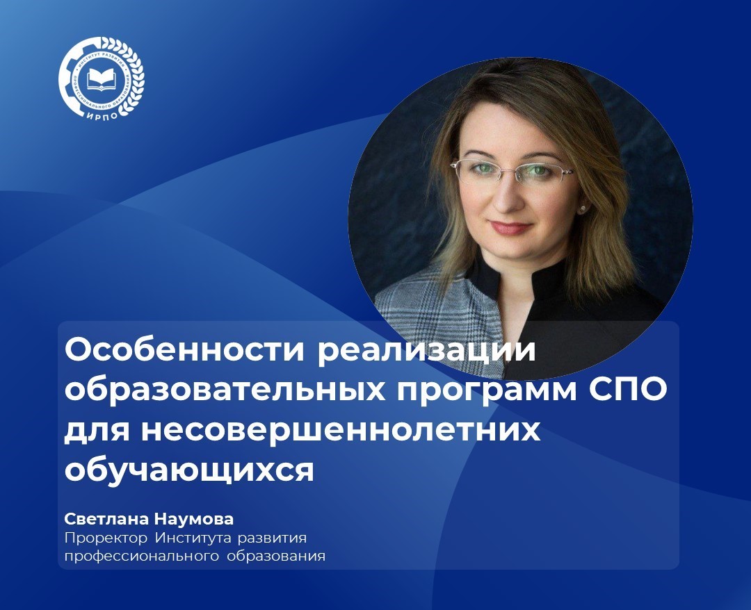 Особенности реализации образовательных программ СПО для несовершенноле...