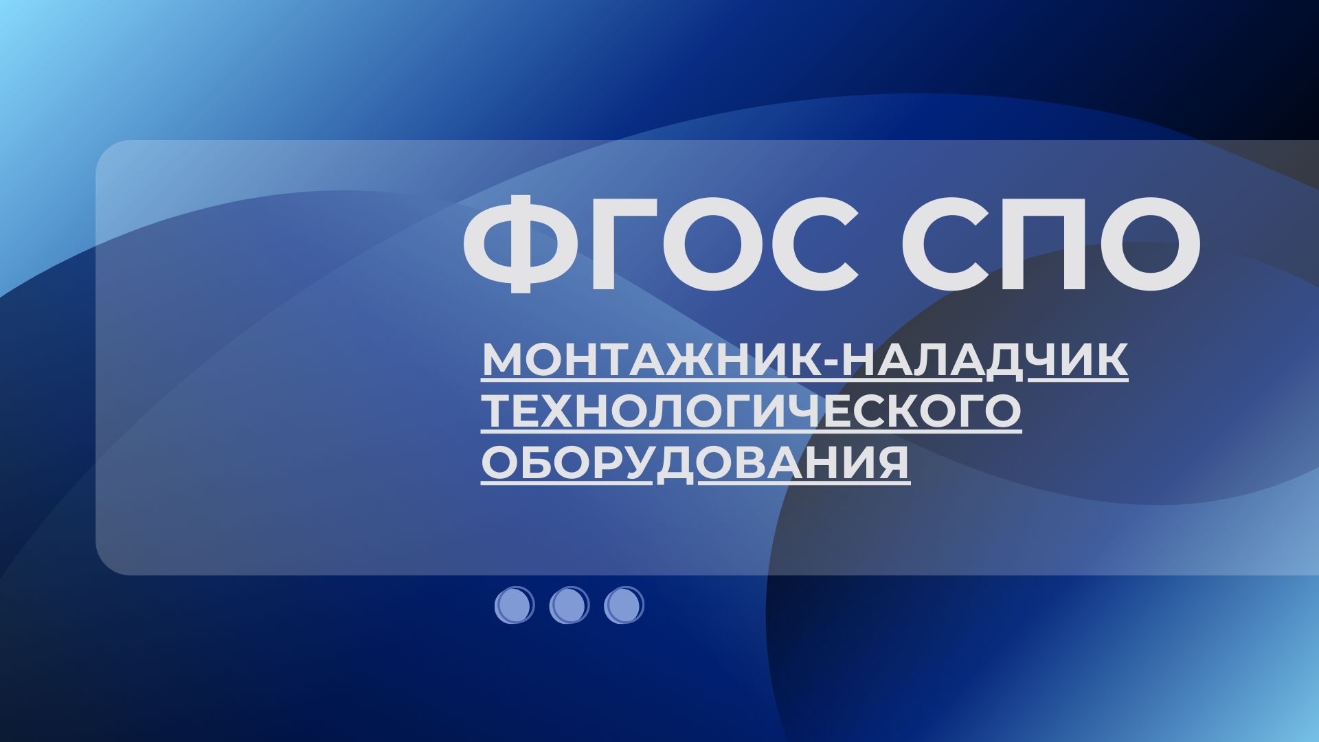 Новый ФГОС 15.01.13 Монтажник-наладчик технологического оборудования