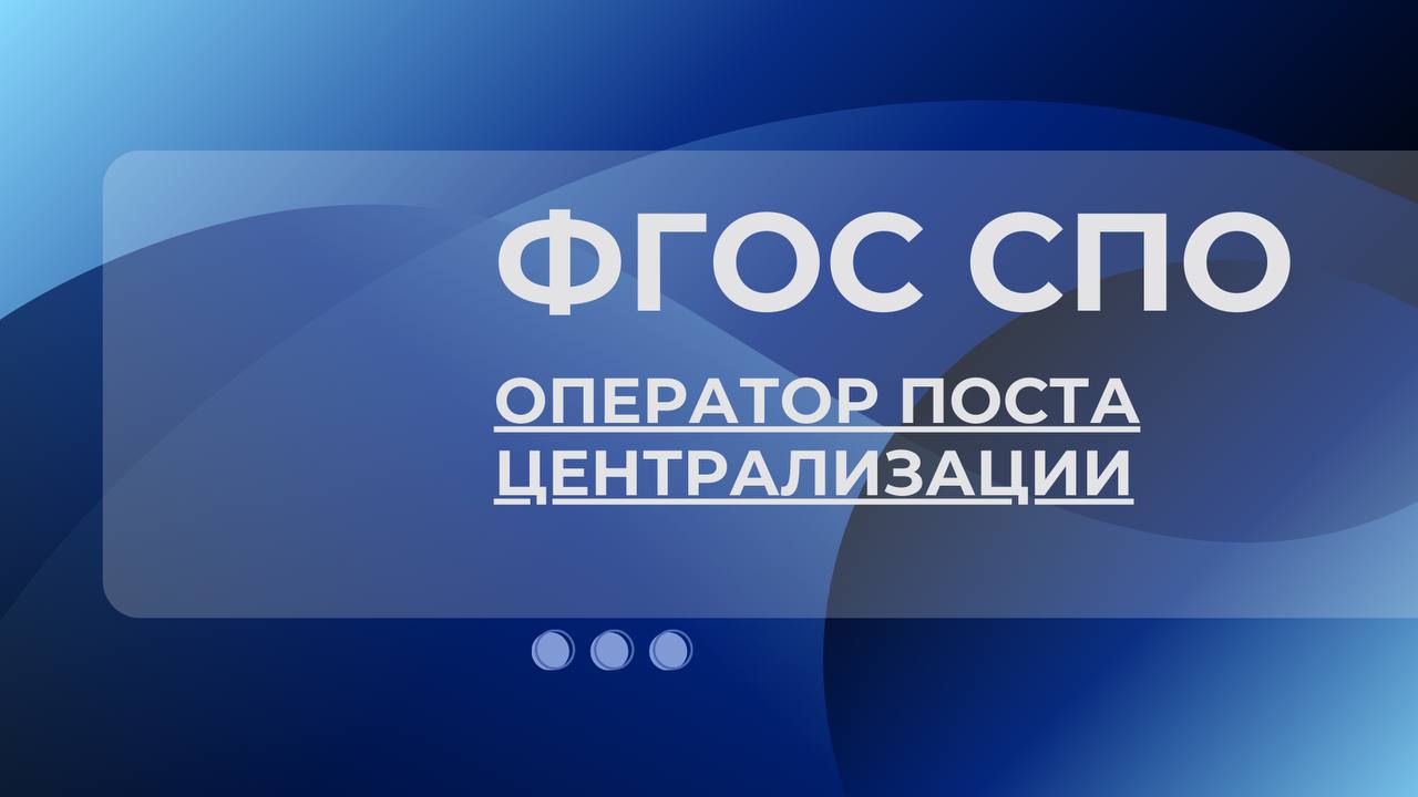 Актуализирован ФГОС СПО 23.01.15 Оператор поста централизации