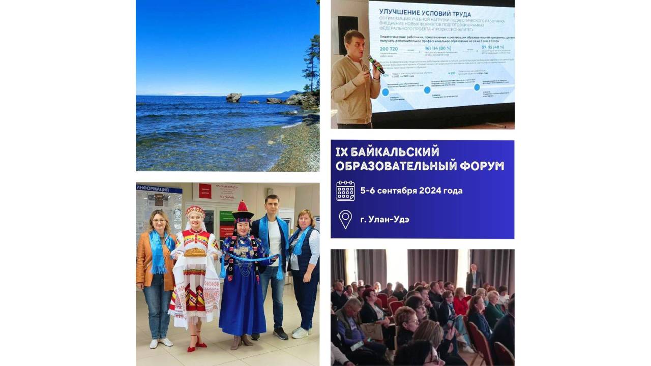 IX Байкальский образовательный форум