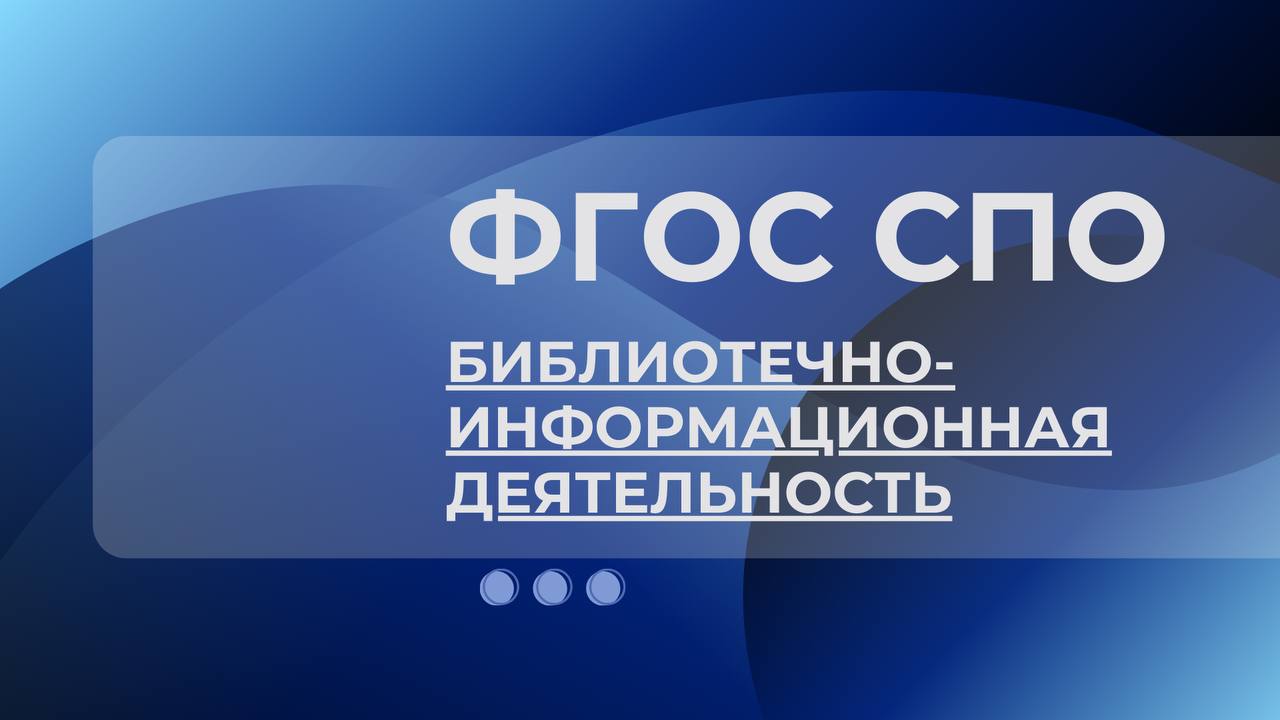 Актуализирован ФГОС СПО 51.02.03 Библиотечно-информационная деятельнос...