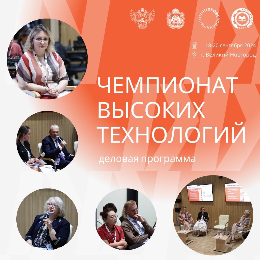 Чемпионат высоких технологий 2024. Деловая программа