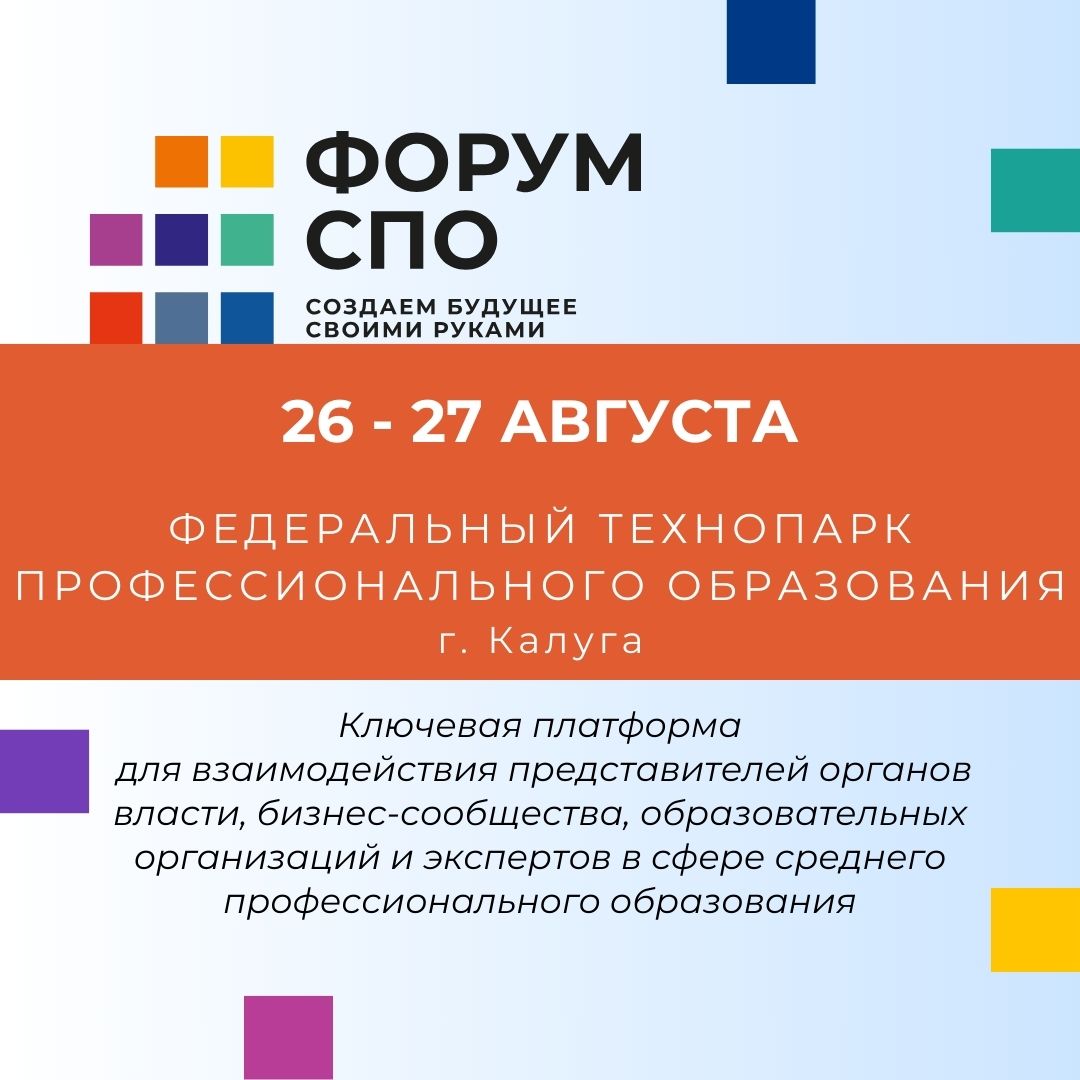 Форум СПО "Создаем будущее своими руками" 26-27 августа (г. Калуга)
