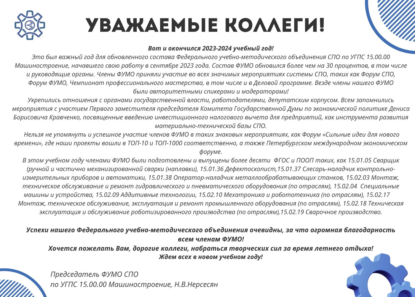 Поздравление Председателя ФУМО Нерсесяна Н.В.