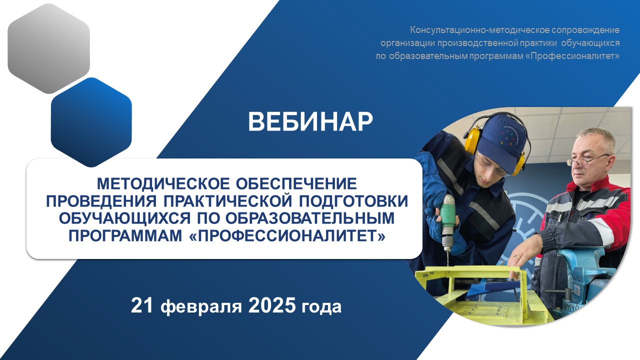 Состоялся вебинар "Методическое обеспечение проведения практической по...