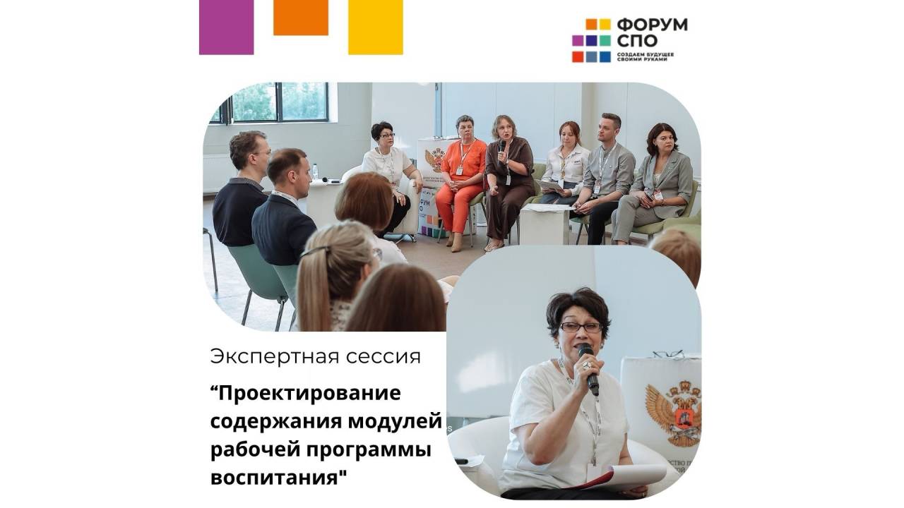 Экспертная сессия "Проектирование содержания модулей рабочей программы...