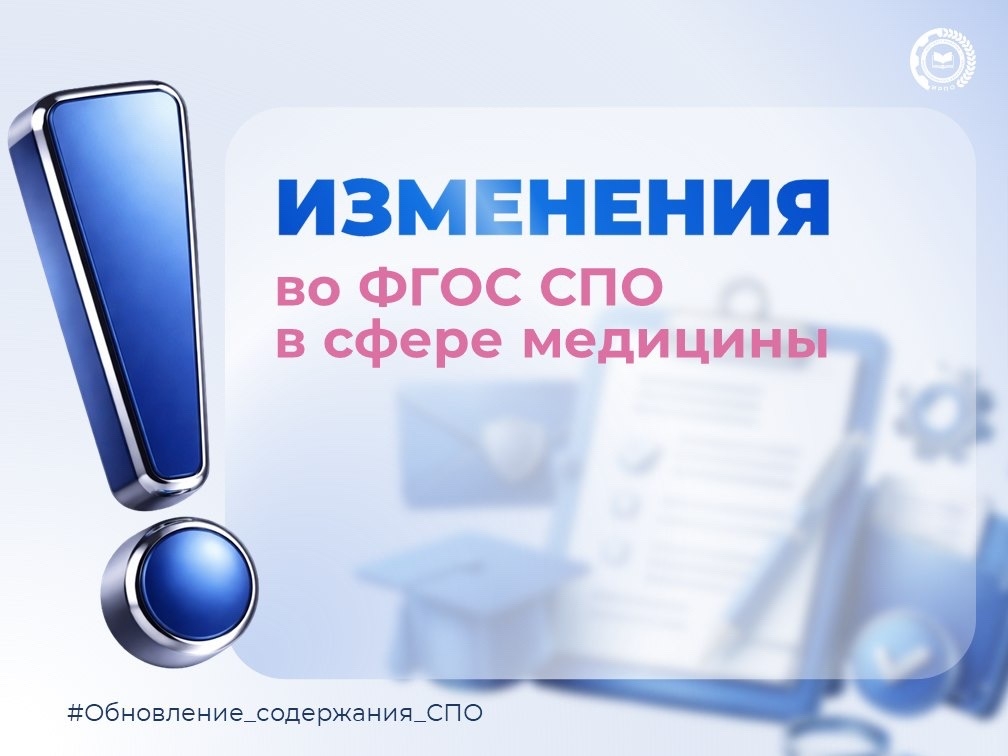 🚀Внесены изменения в 23 ФГОС СПО в сфере медицины