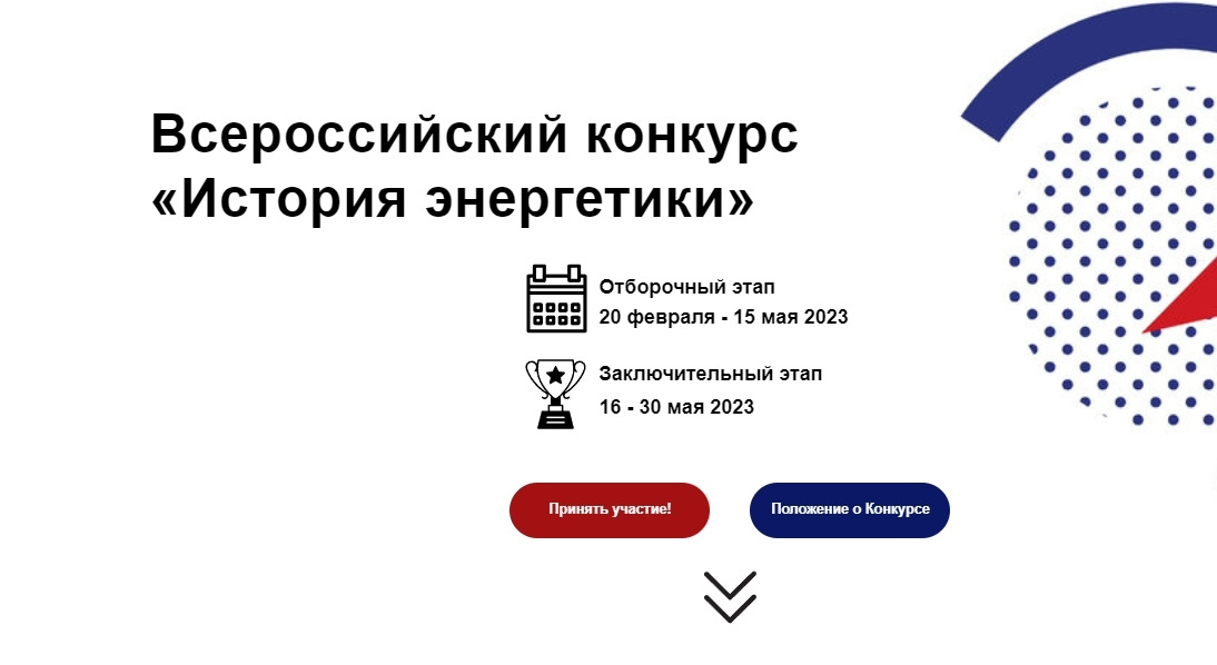 IV Всероссийский конкурс «История энергетики»